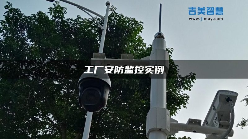 太阳能监控摄像头安装：关键步骤与注意事项**